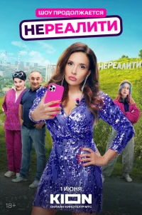  Нереалити 