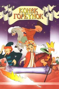  Конек-Горбунок 