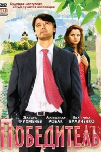  Победитель 