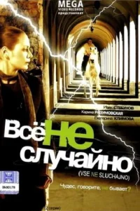  Все не случайно 
