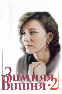  Зимняя вишня 2 