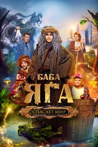  Баба Яга спасает мир 