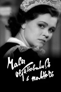  Часы остановились в полночь 