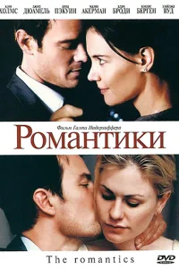  Романтики 