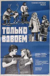  Только вдвоем 