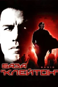  База «Клейтон» 