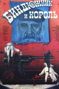  Биндюжник и Король 