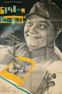  Большая дорога 