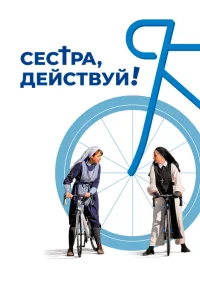  Сестра, действуй! 