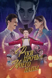  Руки прочь от моего папы! 