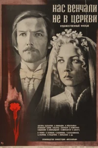  Нас венчали не в церкви 