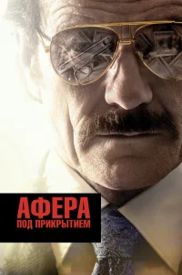  Афера под прикрытием 