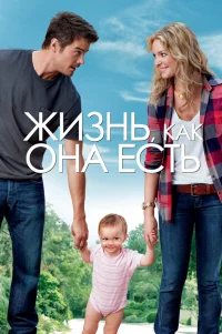  Жизнь, как она есть 
