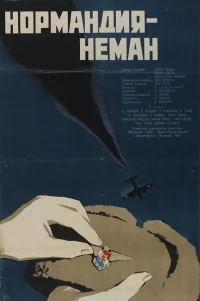  Нормандия — Неман 