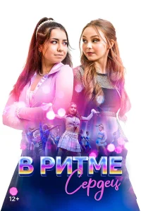  В ритме сердец 