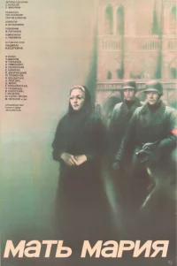  Мать Мария 