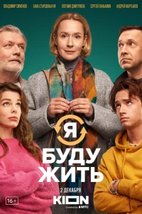  Я буду жить 