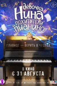  Девочка Нина и похитители пианино 