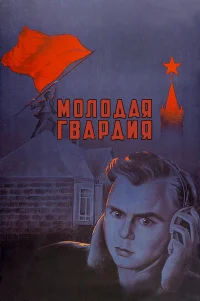  Молодая гвардия 