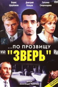  ...По прозвищу «Зверь» 