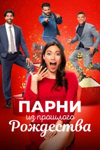  Парни прошлого Рождества 