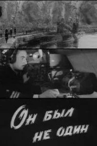  Он был не один 