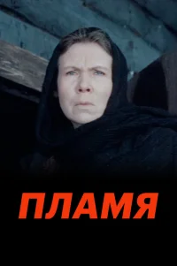  Пламя 