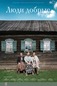  Люди добрые 