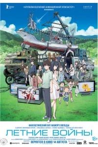  Летние войны 