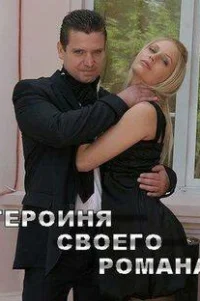  Героиня своего романа 
