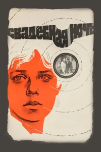  Свадебная ночь 