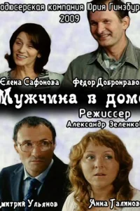  Мужчина в доме 