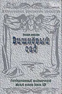  Вишневый сад 