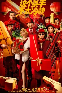  Слишком крут для убийства 