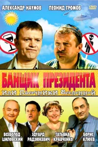  Банщик президента, или Пасечники Вселенной 