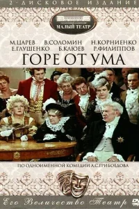  Горе от ума 