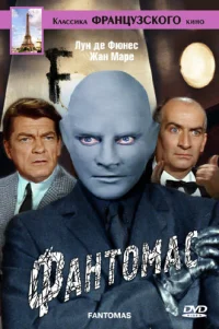  Фантомас 