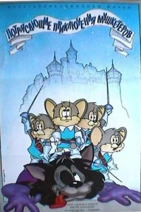  Потрясающие приключения мышкетеров 