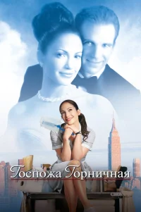  Госпожа горничная 