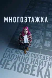  Многоэтажка 