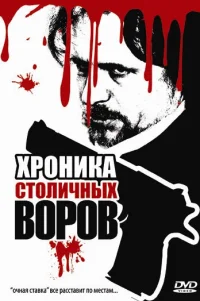  Хроника столичных воров 