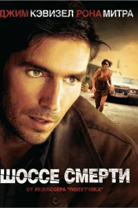  Шоссе смерти 