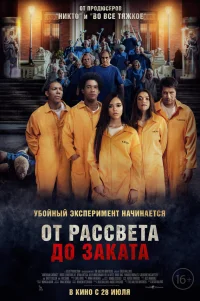  От рассвета до заката 