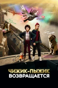 Чижик-Пыжик возвращается 