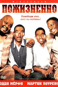  Пожизненно 