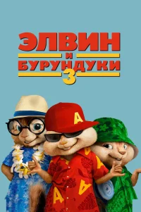  Элвин и бурундуки 3 