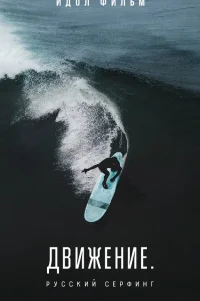  Движение. Русский сёрфинг 