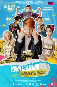  Иван Семёнов: Школьный переполох 