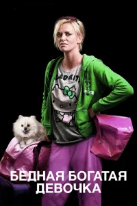  Бедная богатая девочка 