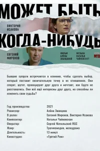  Может быть, когда-нибудь… 